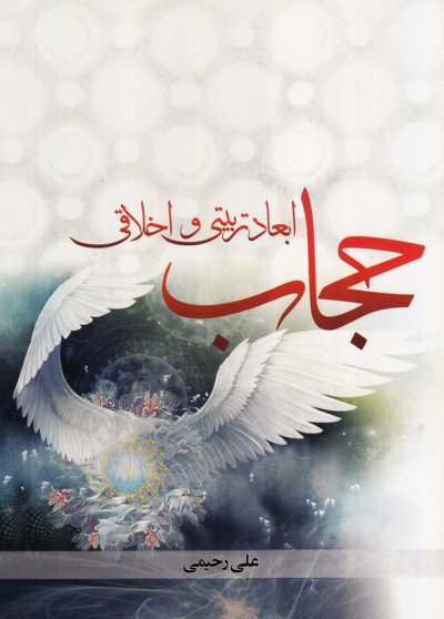 ابعاد تربیتی و اخلاقی حجاب