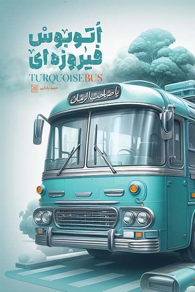 اتوبوس فیروزه ای