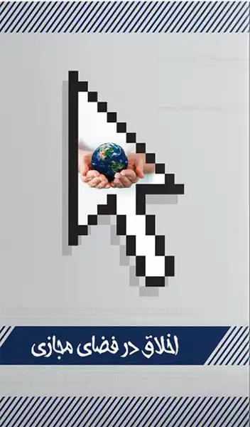 اخلاق در فضای مجازی