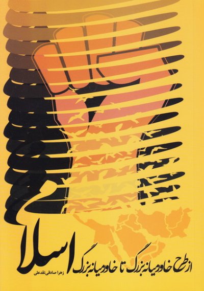 از طرح خاورمیانه بزرگ تا خاورمیانه بزرگ -اسلامی چ1