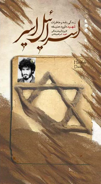 اسرائیل اسیر