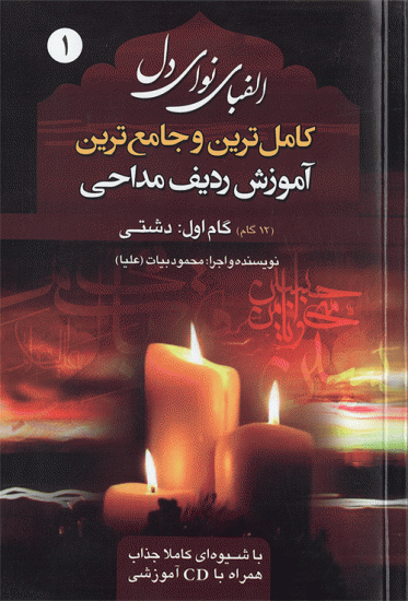 الفبای نوای دل سبک دشتی همراه با سی دی