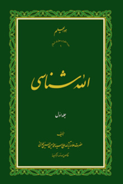 الله شناسی علامه طهرانی (دوره 3 جلدی