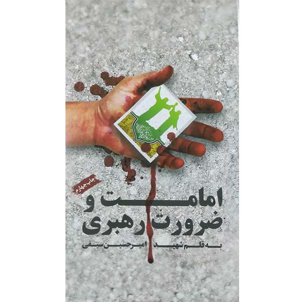 امامت و ضرورت رهبری