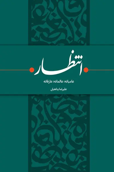 انتظار: عامیانه عالمانه عارفانه