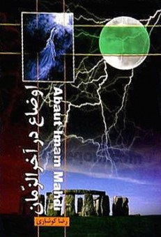 اوضاع در آخر الزمان