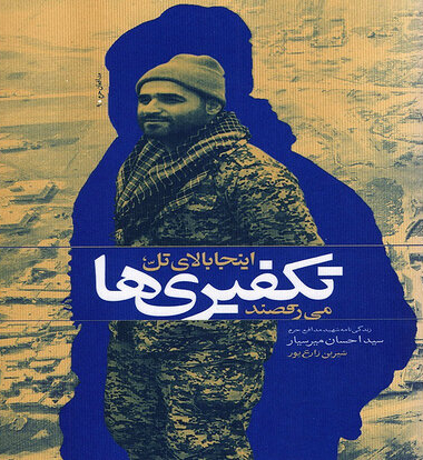 اینجا بالای تل، تکفیری‌ها میرقصند