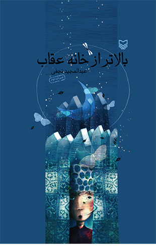 بالاتر از خانه عقاب