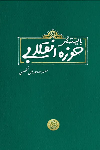 بایسته های حوزه انقلابی