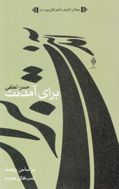 برای آمدنت …