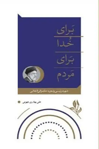 برای خدا برای مردم