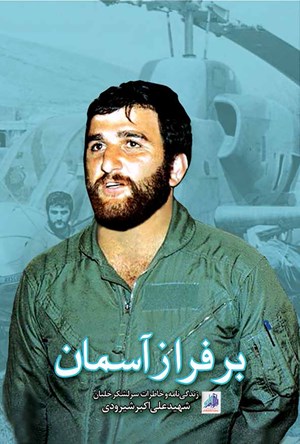 بر فراز آسمان: زندگینامه و خاطرات سرلشکر خلبان شهید علی‌اکبر شیرودی