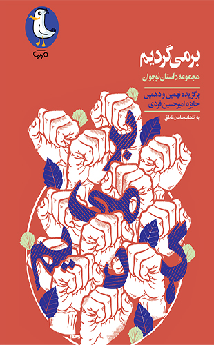 بر می گردیم