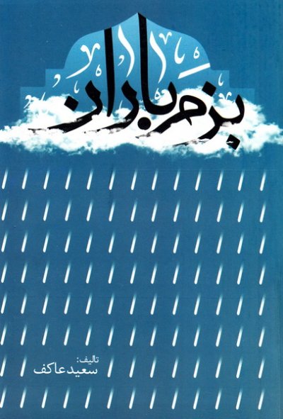 بزم باران ( خاطرات شهید حبیب لکزایی , دفاع مقدس