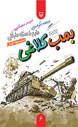 بمب کلاغی (دار و دسته دار علی