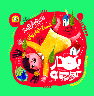 بهار کوچولو