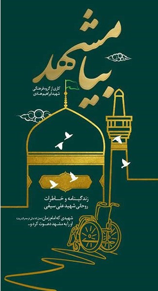 بیا مشهد: زندگینامه و خاطرات روحانی شهید علی سیفی