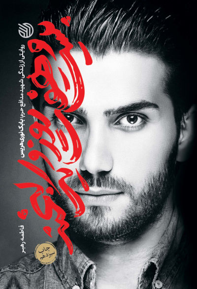 بیست و هفت روز و یک لبخند