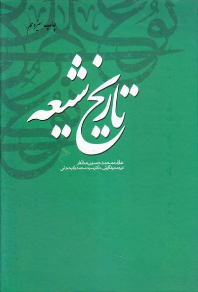 تاریخ شیعه