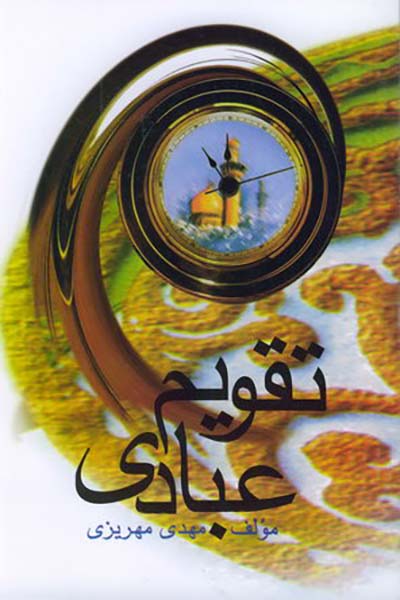 تقویم عبادی