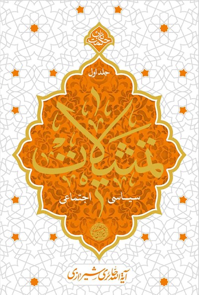 تمثیلات سیاسی – اجتماعی (جلد اول