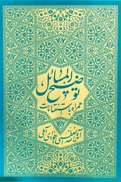 توضیح المسائل آیت الله جوادی آملی