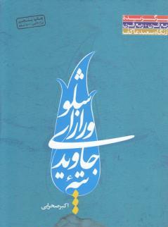 تپه جاویدی و راز اشلو