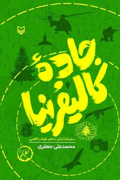 جاده کالیفرنیا