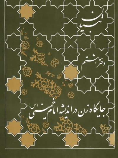 جایگاه زن در اندیشه امام خمینی