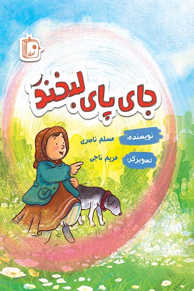 جای پای لبخند