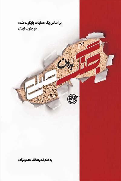 جنگ بدون صلح