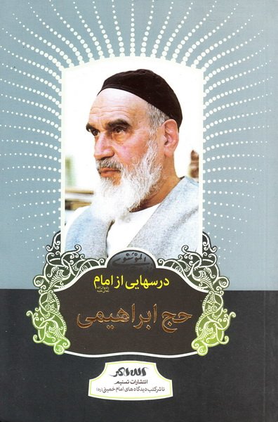 حج ابراهیمی: درس هایی از امام