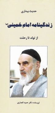 حدیث بیداری