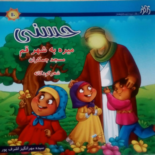 حسنی میره به شهر قم: مسجد جمکران