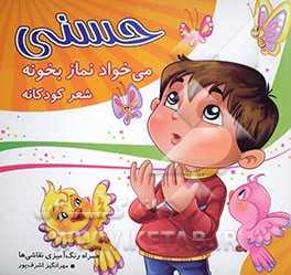 حسنی می خواد نماز بخونه