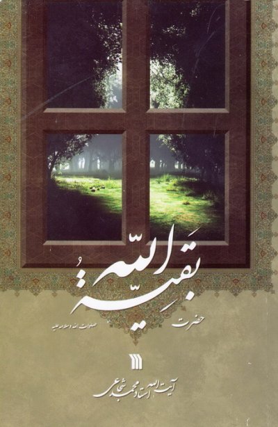 حضرت بقیه الله