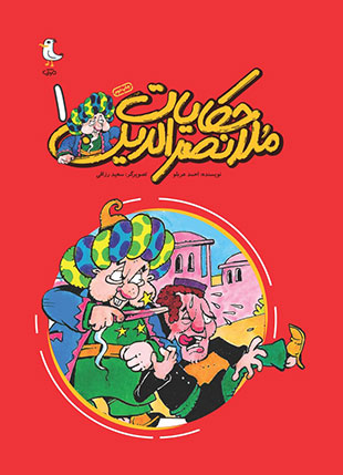 حکایات ملانصرالدین، جلد اول