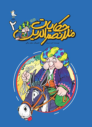 حکایات ملانصرالدین، جلد دوم