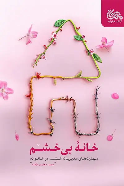 خانه بی خشم (یک لیوان حرف خنک