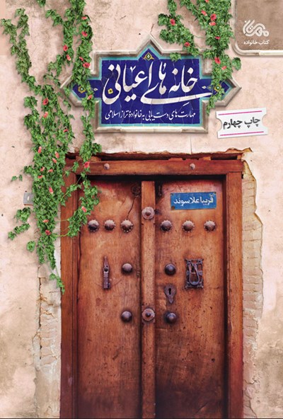 خانه های اعیانی