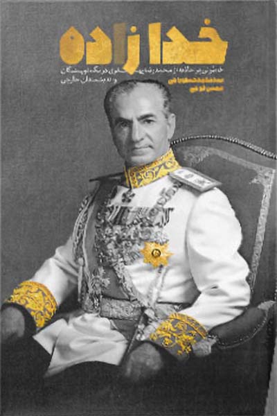 خدازاده: خاطراتی پرجاذبه از محمدرضا پهلوی در نگاه نویسندگان