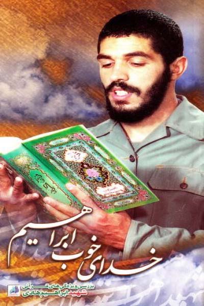 خدای خوب ابراهیم