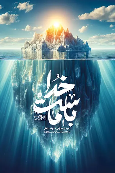 خدا با ماست