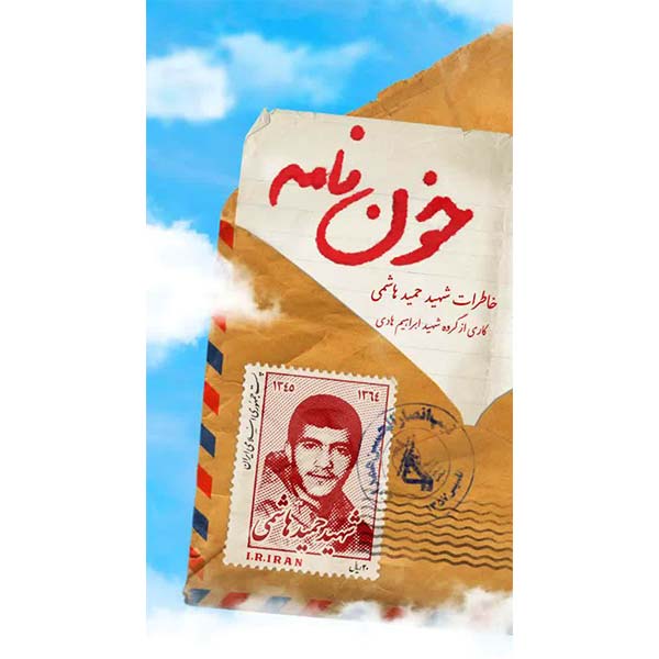 خون نامه: زندگینامه و خاطرات شهید حمید هاشمی