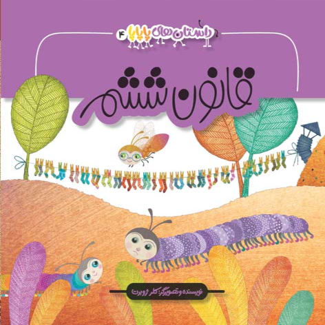 داستان های پاپاپا 4: قانون ششم