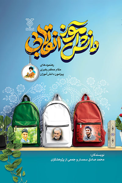 دانش آموز انقلابی