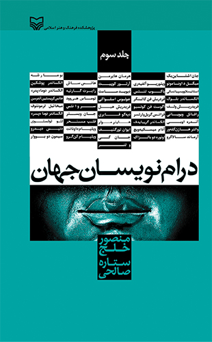 درام‏‌نویسان جهان (جلد 3