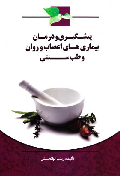 درمان و پیشگیری های اعصاب و روان و طب سنتی