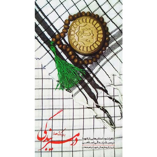 در مسیر بندگی به سبک شهدا: عبارات و حکایاتی از شهدا