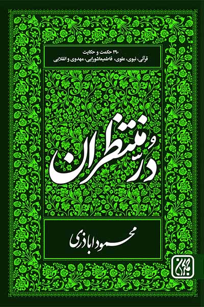 دُرّ منتظران